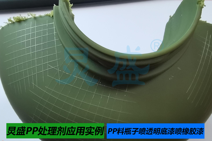 PP處理劑應(yīng)用實(shí)例PP瓶子噴透明底漆噴橡膠漆