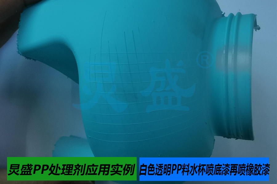 PP處理劑應(yīng)用實(shí)例之白色透明PP料水杯噴底漆再?lài)娤鹉z漆